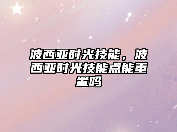 波西亞時光技能，波西亞時光技能點能重置嗎