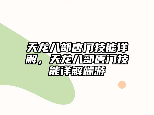 天龍八部唐門技能詳解，天龍八部唐門技能詳解端游