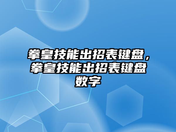 拳皇技能出招表鍵盤，拳皇技能出招表鍵盤數字