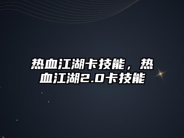 熱血江湖卡技能，熱血江湖2.0卡技能