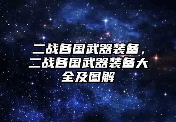 二戰各國武器裝備，二戰各國武器裝備大全及圖解