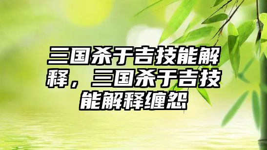 三國殺于吉技能解釋，三國殺于吉技能解釋纏怨