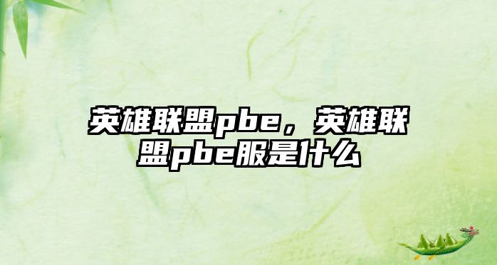 英雄聯盟pbe，英雄聯盟pbe服是什么