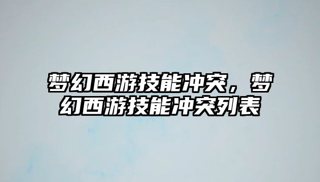 夢幻西游技能沖突，夢幻西游技能沖突列表