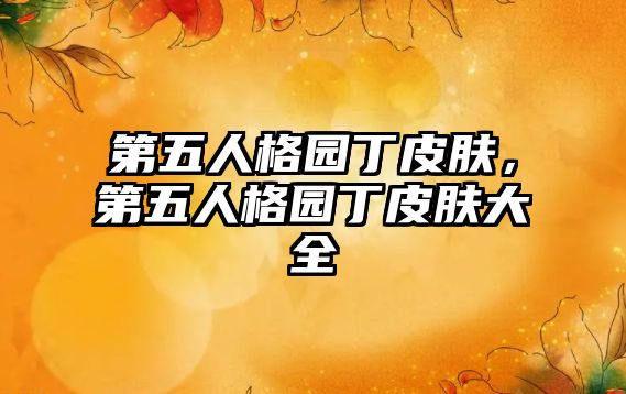 第五人格園丁皮膚，第五人格園丁皮膚大全