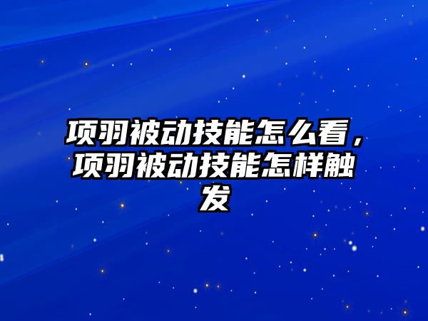 項羽被動技能怎么看，項羽被動技能怎樣觸發