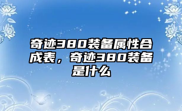 奇跡380裝備屬性合成表，奇跡380裝備是什么