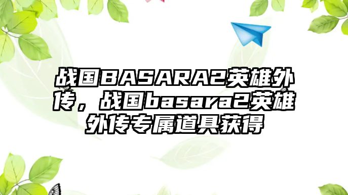 戰國BASARA2英雄外傳，戰國basara2英雄外傳專屬道具獲得