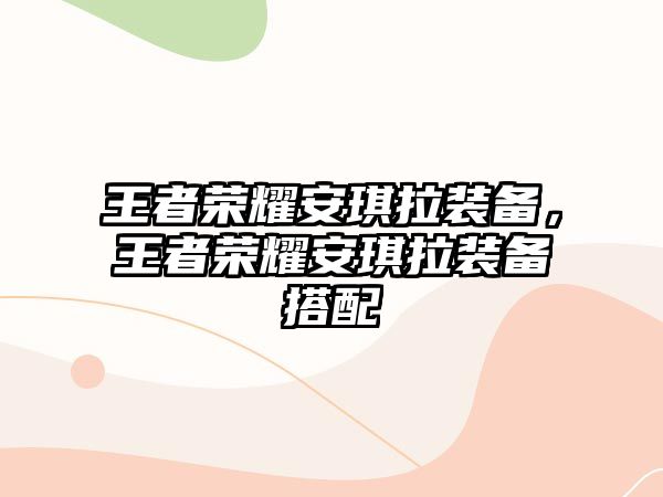 王者榮耀安琪拉裝備，王者榮耀安琪拉裝備搭配