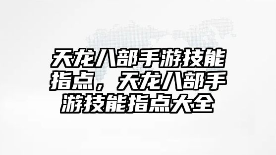 天龍八部手游技能指點，天龍八部手游技能指點大全