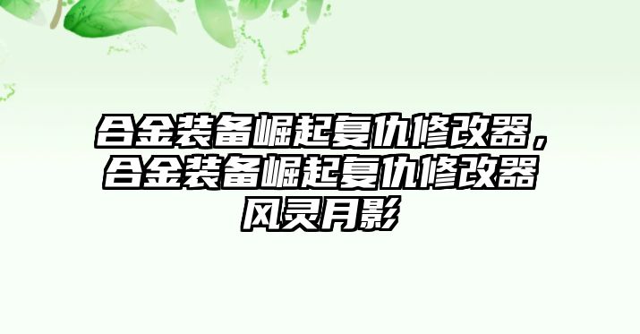 合金裝備崛起復仇修改器，合金裝備崛起復仇修改器風靈月影