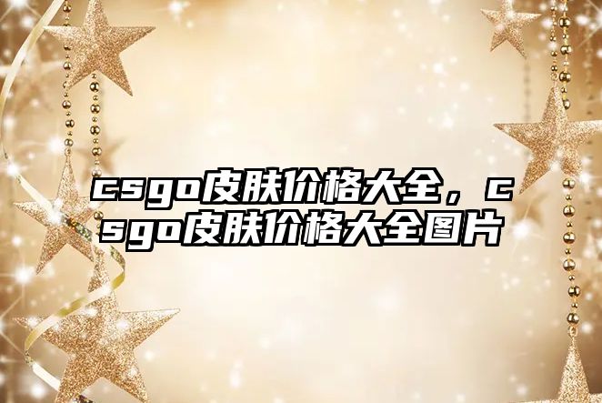 csgo皮膚價格大全，csgo皮膚價格大全圖片