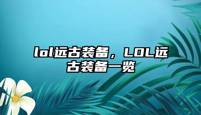 lol遠古裝備，LOL遠古裝備一覽