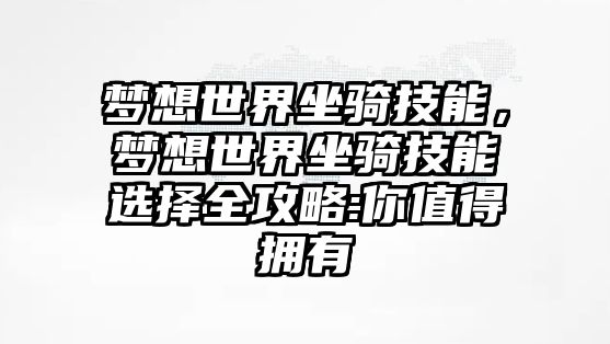 夢想世界坐騎技能，夢想世界坐騎技能選擇全攻略:你值得擁有