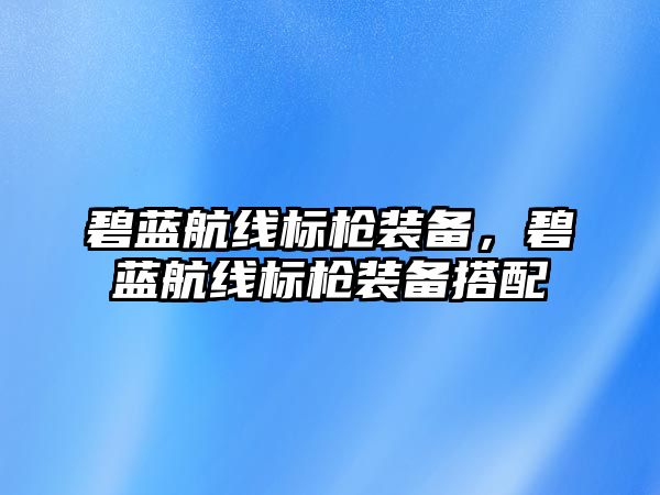 碧藍航線標槍裝備，碧藍航線標槍裝備搭配