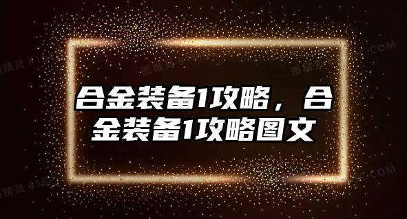 合金裝備1攻略，合金裝備1攻略圖文