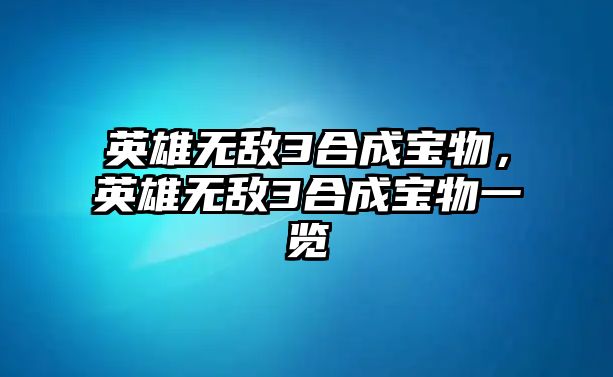 英雄無敵3合成寶物，英雄無敵3合成寶物一覽