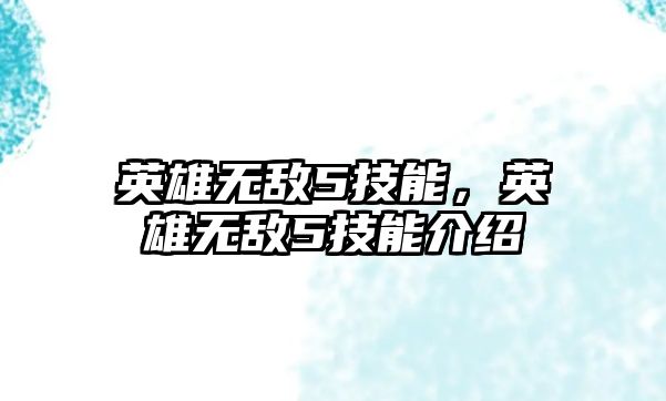 英雄無敵5技能，英雄無敵5技能介紹