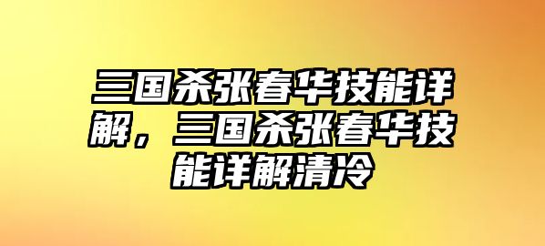 三國殺張春華技能詳解，三國殺張春華技能詳解清冷