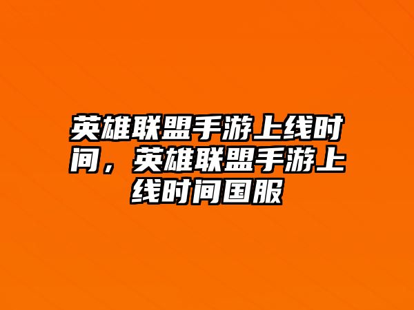 英雄聯盟手游上線時間，英雄聯盟手游上線時間國服