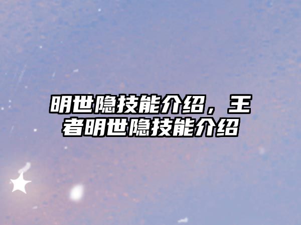 明世隱技能介紹，王者明世隱技能介紹