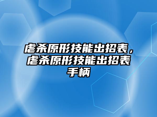 虐殺原形技能出招表，虐殺原形技能出招表手柄