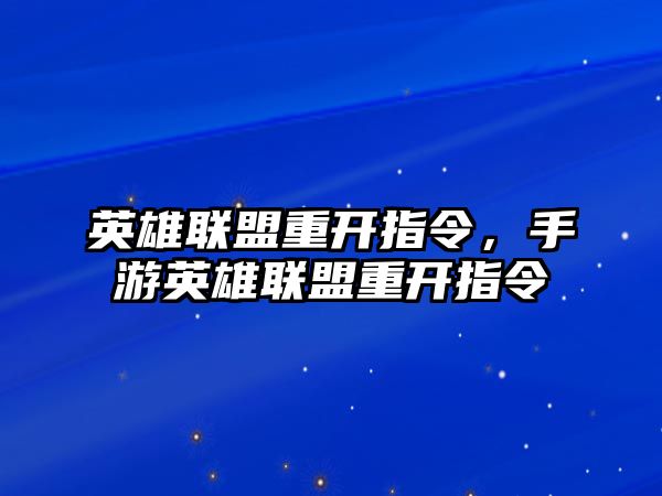 英雄聯(lián)盟重開指令，手游英雄聯(lián)盟重開指令