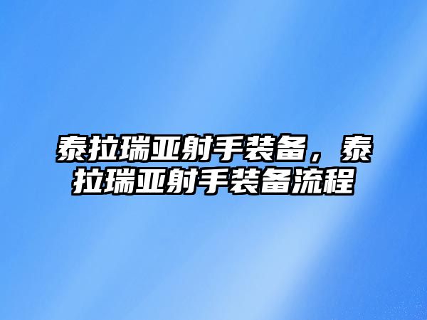 泰拉瑞亞射手裝備，泰拉瑞亞射手裝備流程