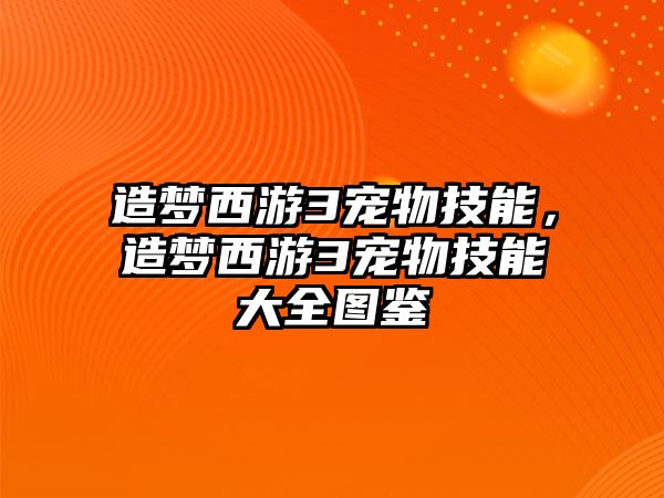 造夢西游3寵物技能，造夢西游3寵物技能大全圖鑒