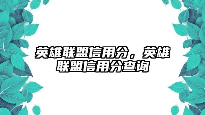 英雄聯盟信用分，英雄聯盟信用分查詢