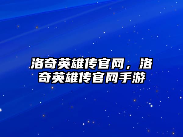 洛奇英雄傳官網，洛奇英雄傳官網手游