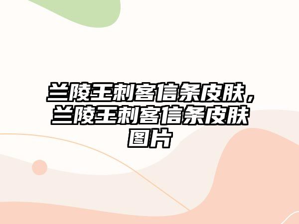 蘭陵王刺客信條皮膚，蘭陵王刺客信條皮膚圖片