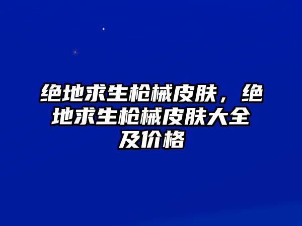 絕地求生槍械皮膚，絕地求生槍械皮膚大全及價格