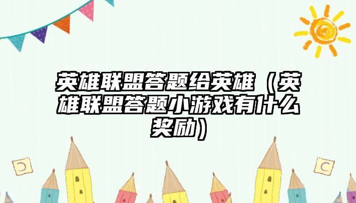 英雄聯盟答題給英雄（英雄聯盟答題小游戲有什么獎勵）