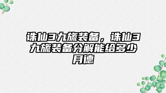 誅仙3九旒裝備，誅仙3九旒裝備分解能給多少月德