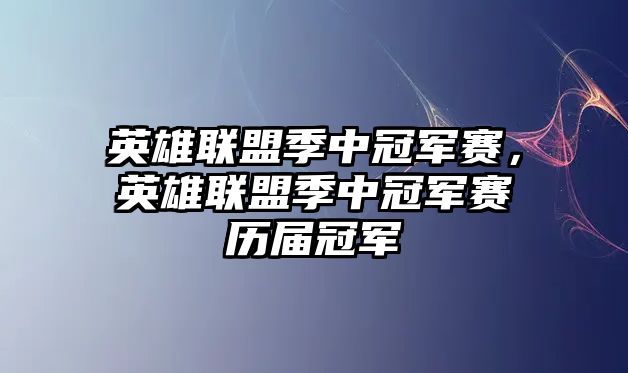 英雄聯盟季中冠軍賽，英雄聯盟季中冠軍賽歷屆冠軍