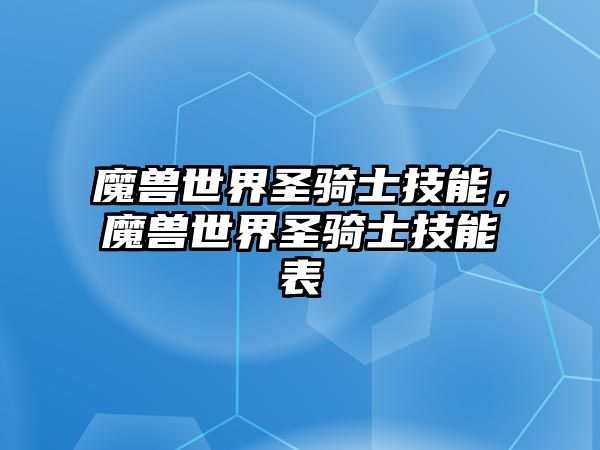 魔獸世界圣騎士技能，魔獸世界圣騎士技能表