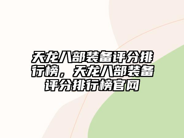 天龍八部裝備評分排行榜，天龍八部裝備評分排行榜官網