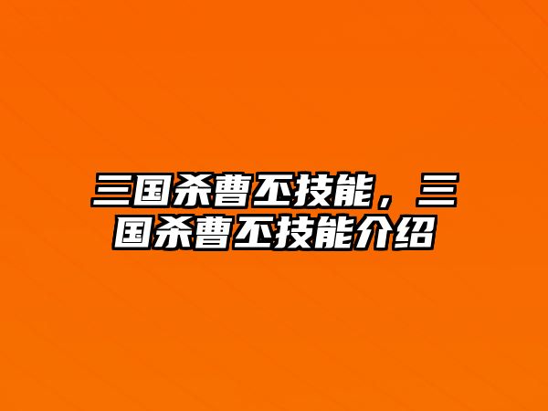 三國(guó)殺曹丕技能，三國(guó)殺曹丕技能介紹