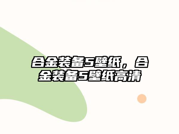 合金裝備5壁紙，合金裝備5壁紙高清