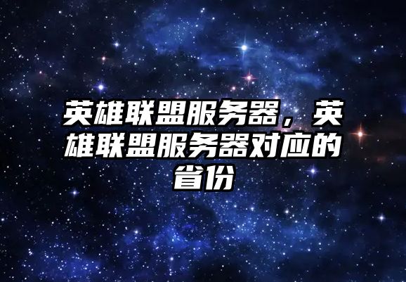 英雄聯盟服務器，英雄聯盟服務器對應的省份