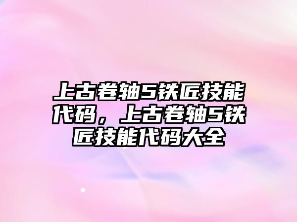 上古卷軸5鐵匠技能代碼，上古卷軸5鐵匠技能代碼大全