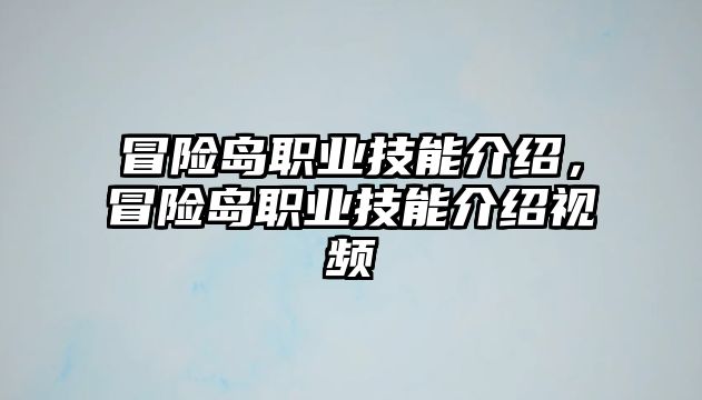 冒險(xiǎn)島職業(yè)技能介紹，冒險(xiǎn)島職業(yè)技能介紹視頻