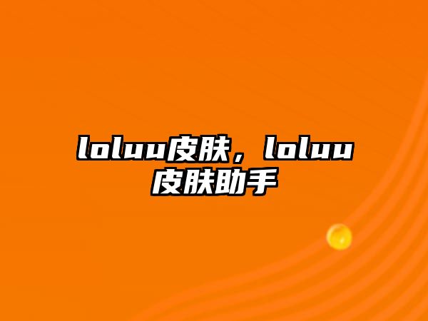 loluu皮膚，loluu皮膚助手