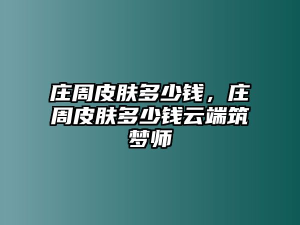 莊周皮膚多少錢，莊周皮膚多少錢云端筑夢師