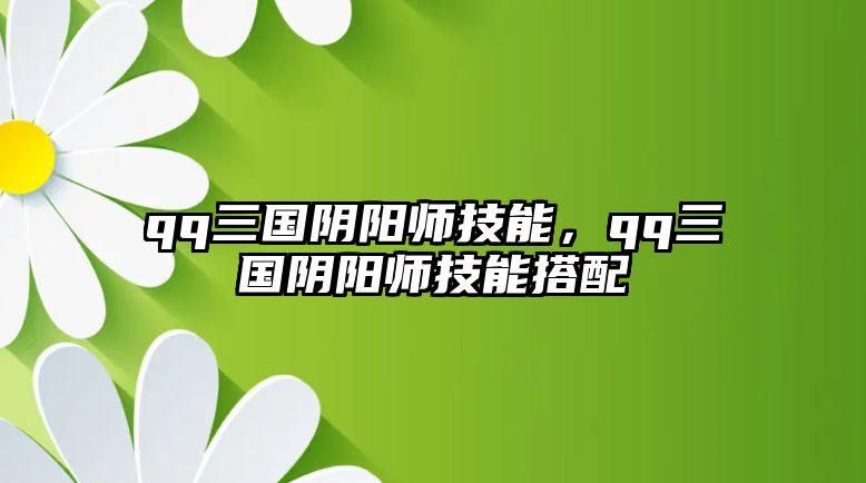 qq三國陰陽師技能，qq三國陰陽師技能搭配