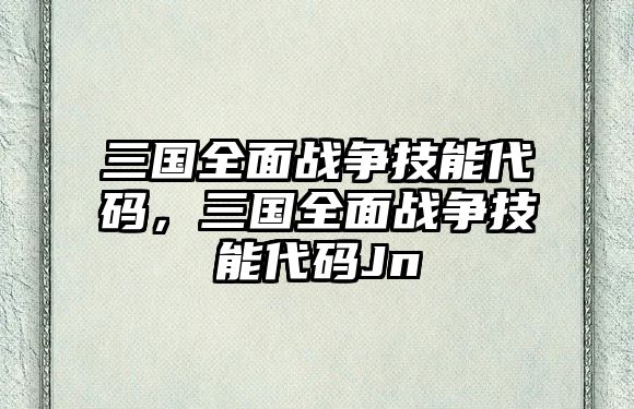 三國全面戰爭技能代碼，三國全面戰爭技能代碼Jn