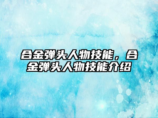 合金彈頭人物技能，合金彈頭人物技能介紹