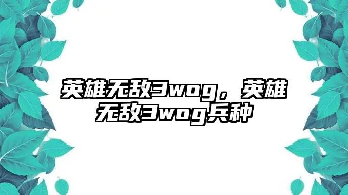 英雄無敵3wog，英雄無敵3wog兵種