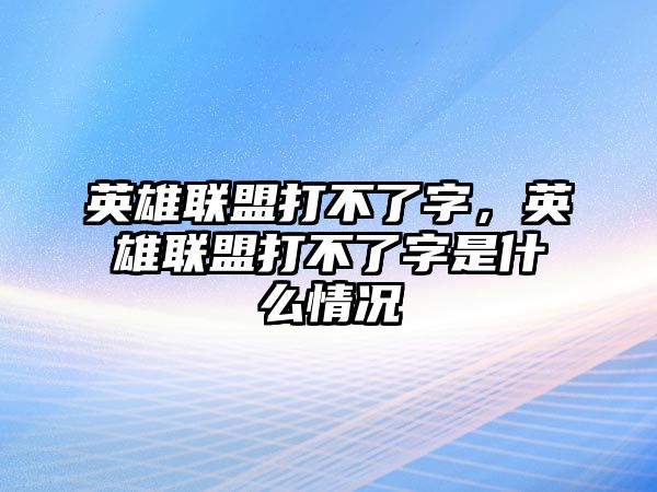 英雄聯盟打不了字，英雄聯盟打不了字是什么情況